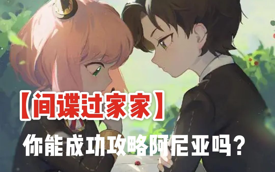 【间谍过家家】如果你是达米安，你能成功攻略阿尼亚吗？