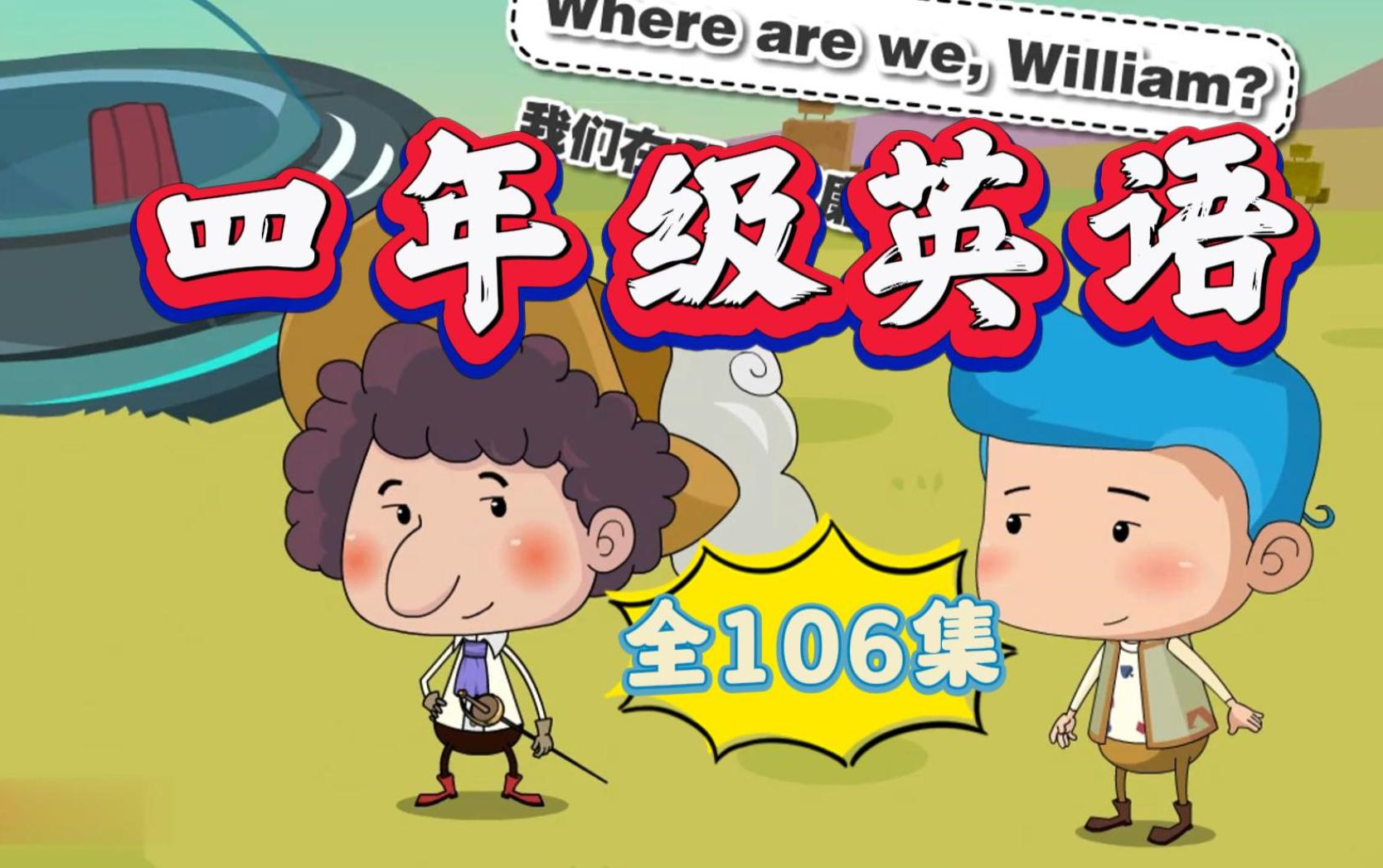 清华附小-小学英语 看动画学英语,四年级上册下册,人教同步课本,看