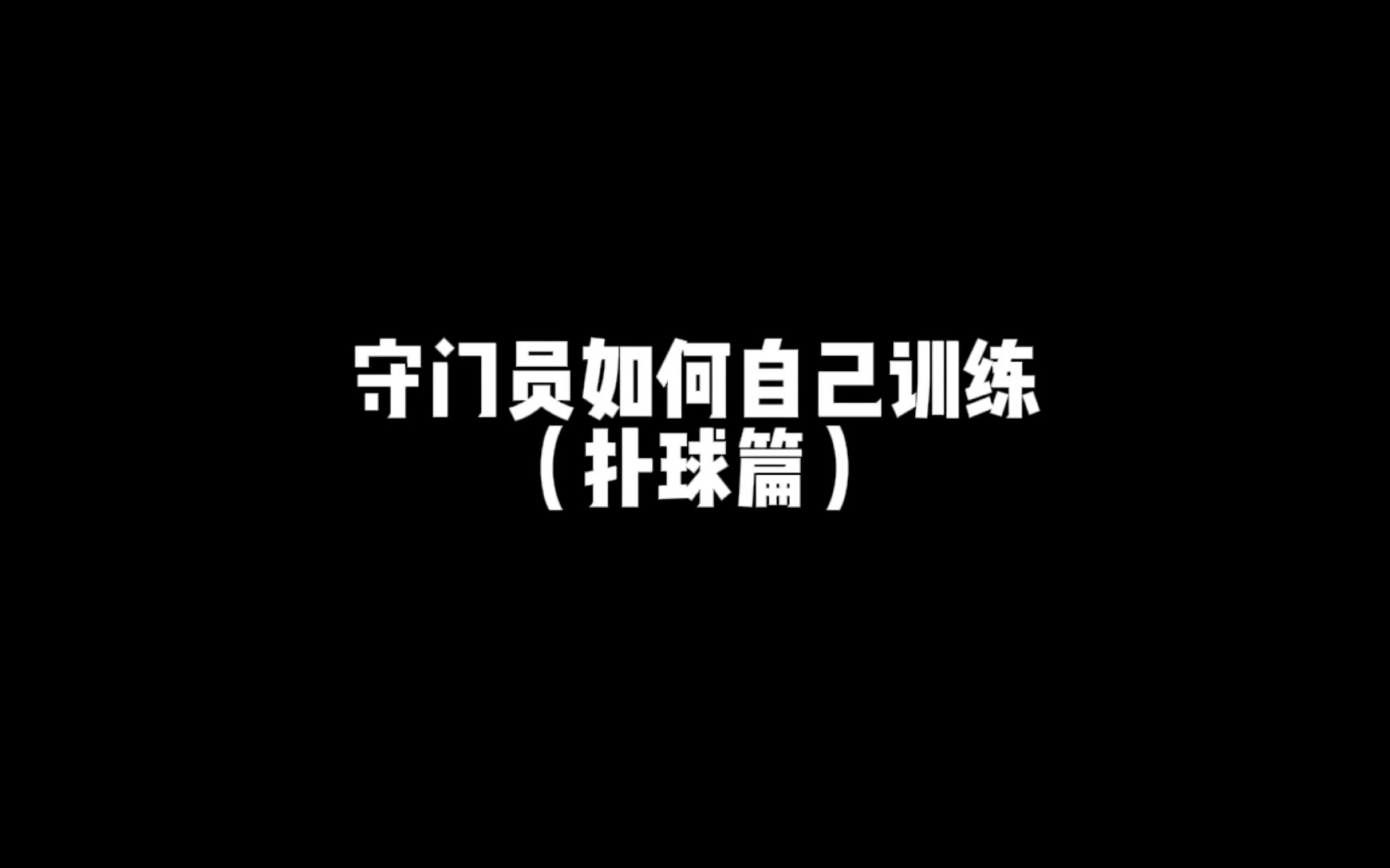 守门员如何自己训练(扑球篇)哔哩哔哩bilibili