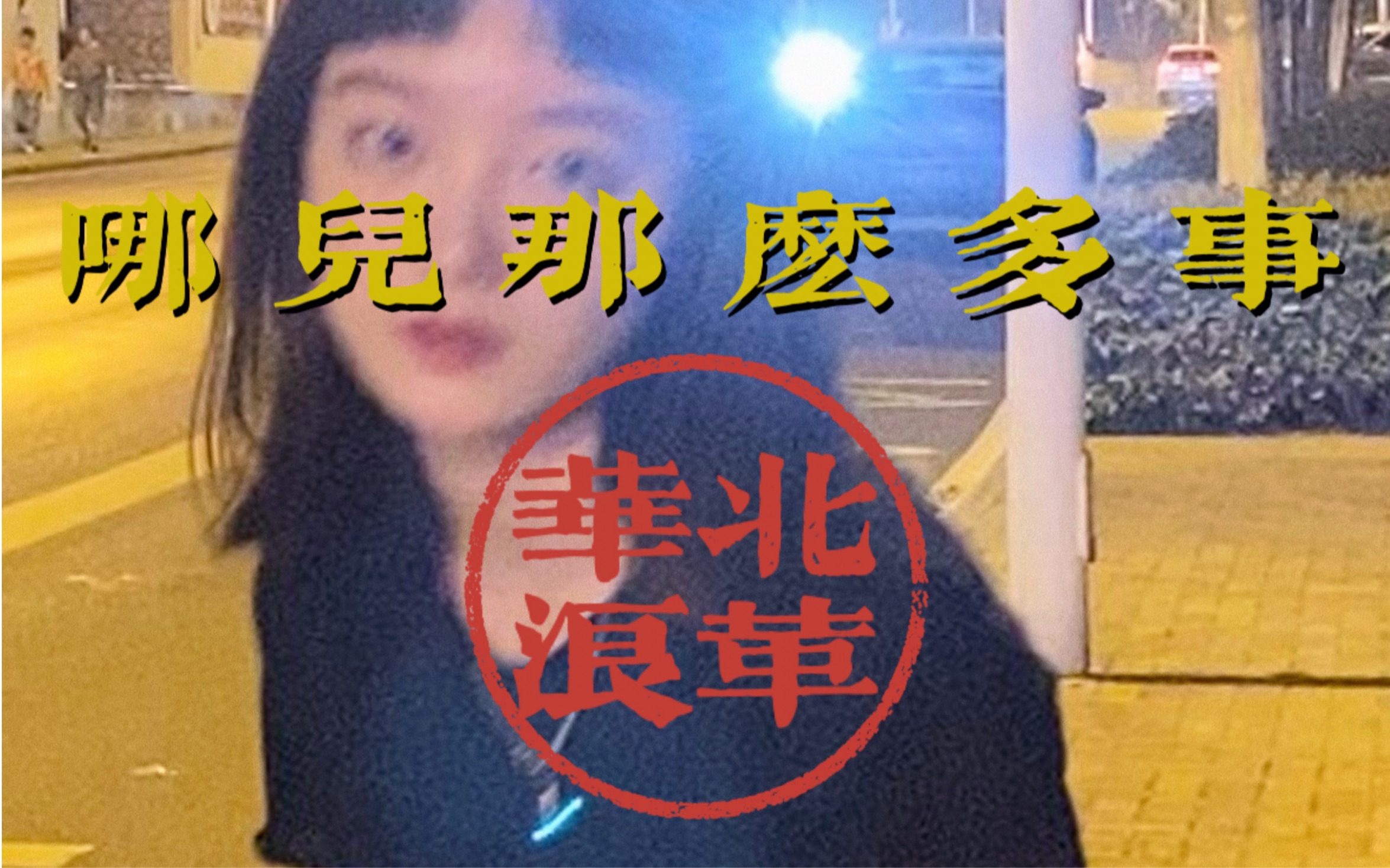 [图]华北浪革-哪儿那么多事儿 /刘森 | 吉他弹唱cover