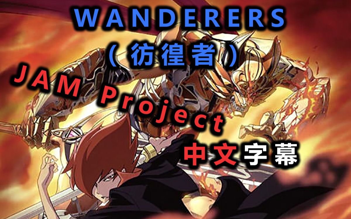 [图]WANDERERS（彷徨者）- JAM Project - 炎ノ刻印-DIVINE FLAME- 专辑 中文歌词字幕