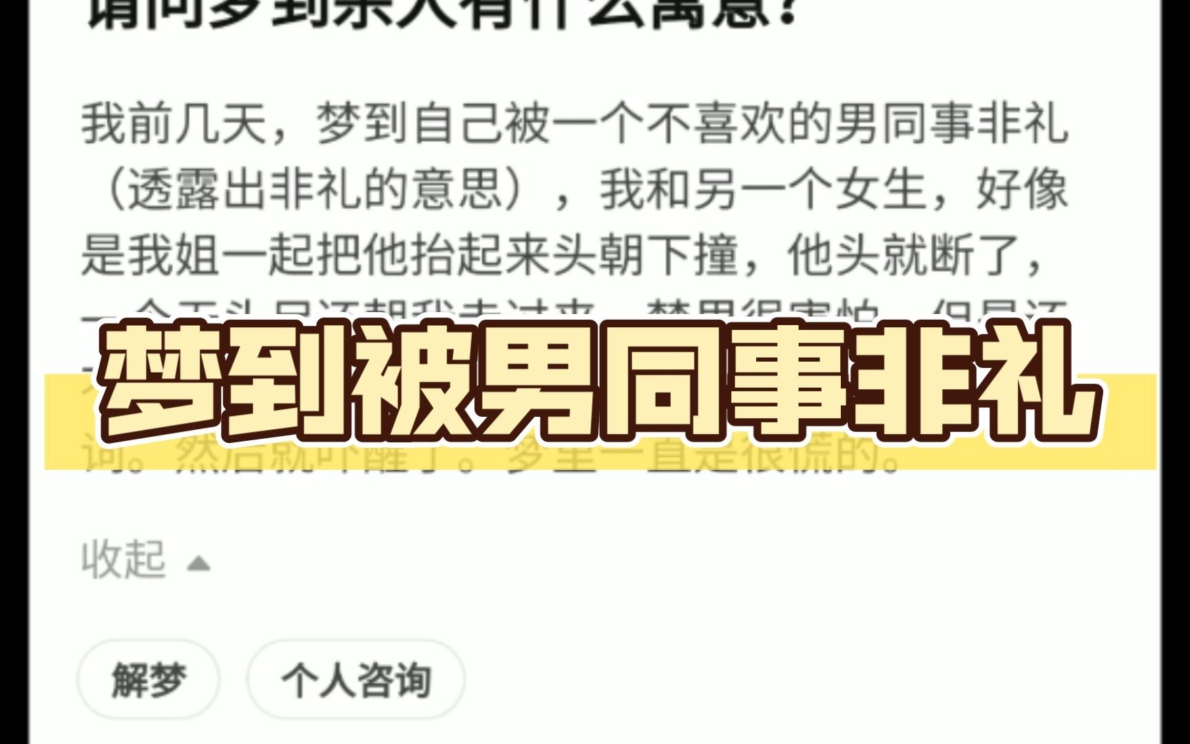 【解梦案例】梦到被男同事非礼,无头尸体朝我走来哔哩哔哩bilibili