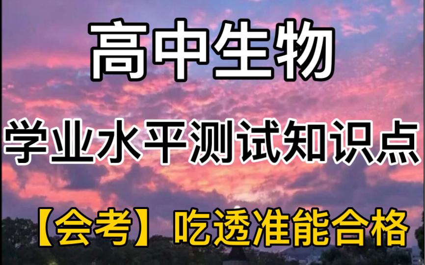 【生物会考】考前看一遍!临时抱佛脚,都能轻松合格无忧!哔哩哔哩bilibili