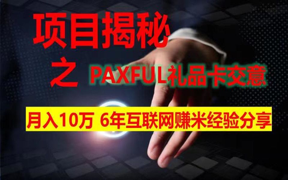 国外礼品卡paxful (简称p网) 项目实操经验分享,容易上手 保姆级教学!哔哩哔哩bilibili