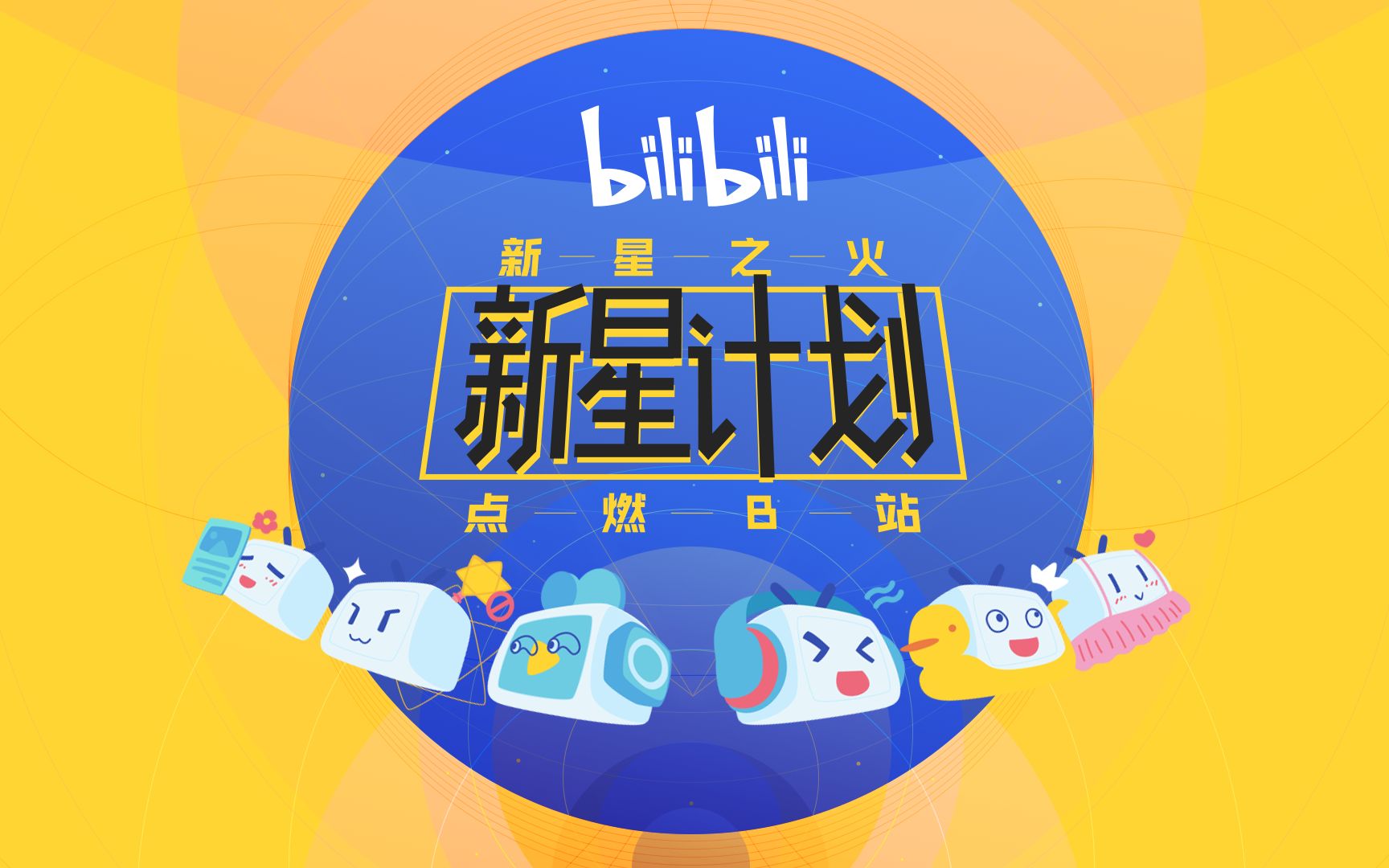 【bilibili新星计划】官方宣传视频