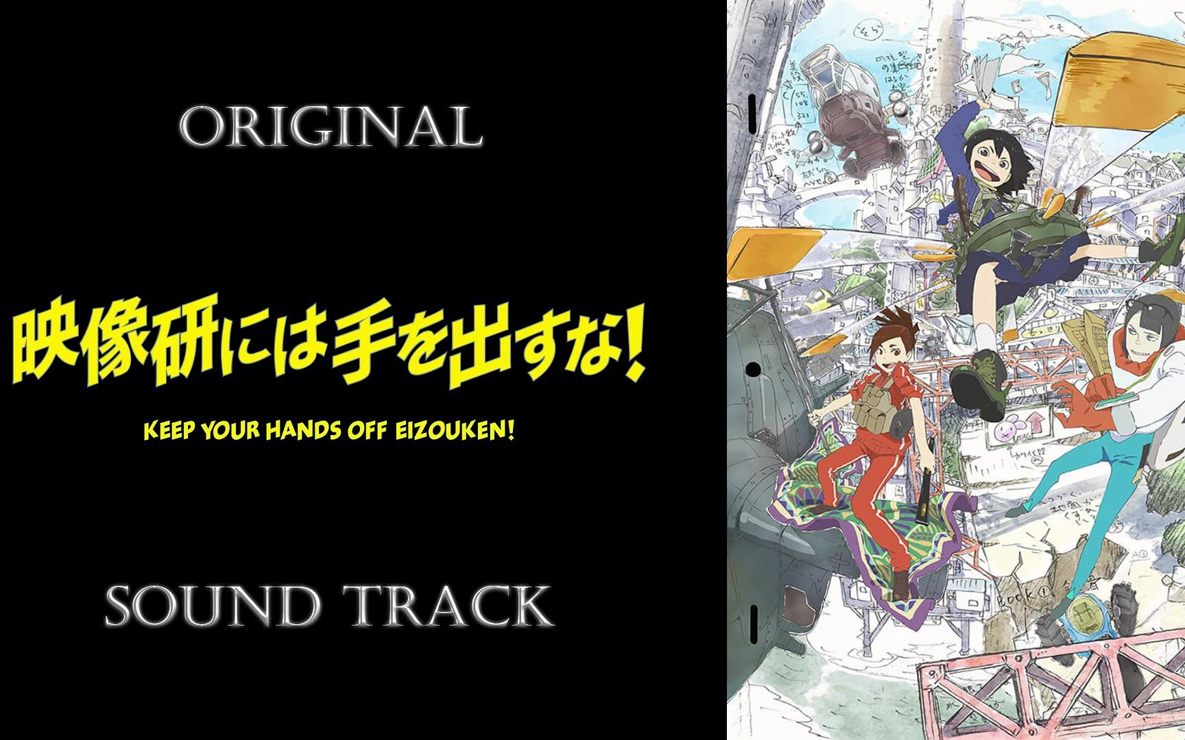「别对映像研出手!」原声集/OST