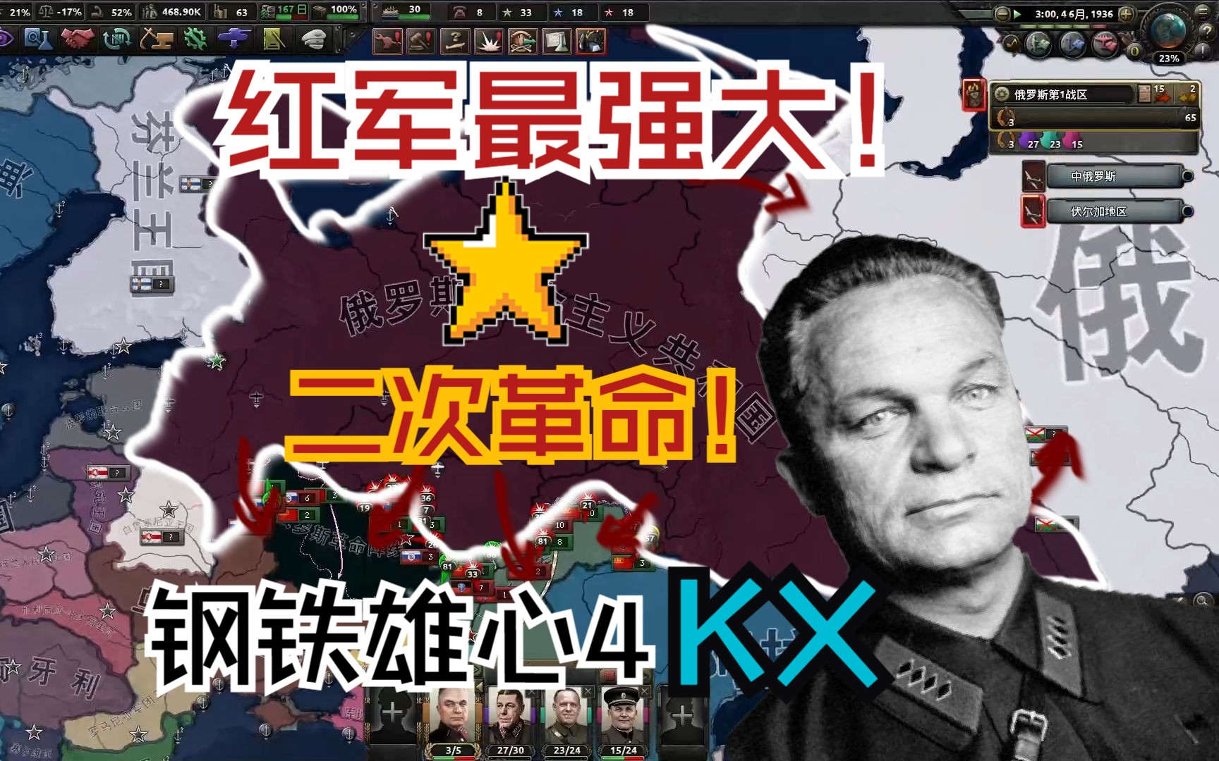 【钢铁雄心4KX】红军最强大#1 二次革命钢铁雄心