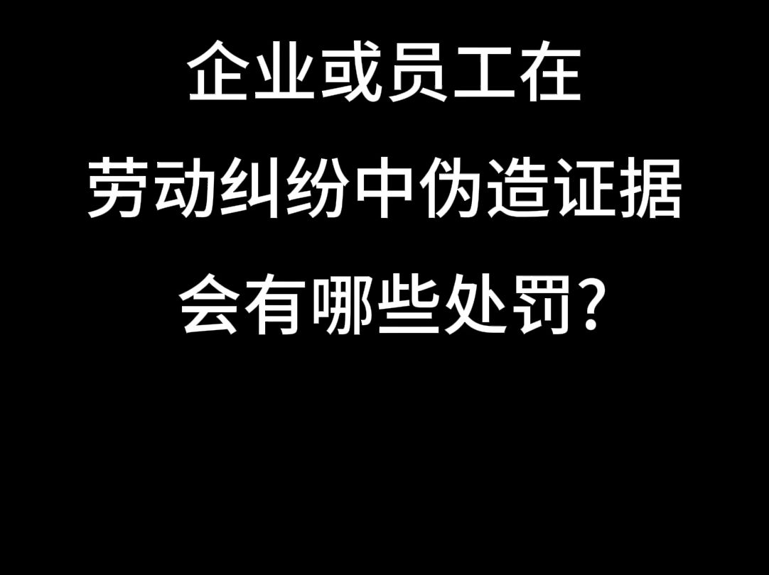 企业或员工在劳动纠纷中伪造证据会有哪些处罚?哔哩哔哩bilibili