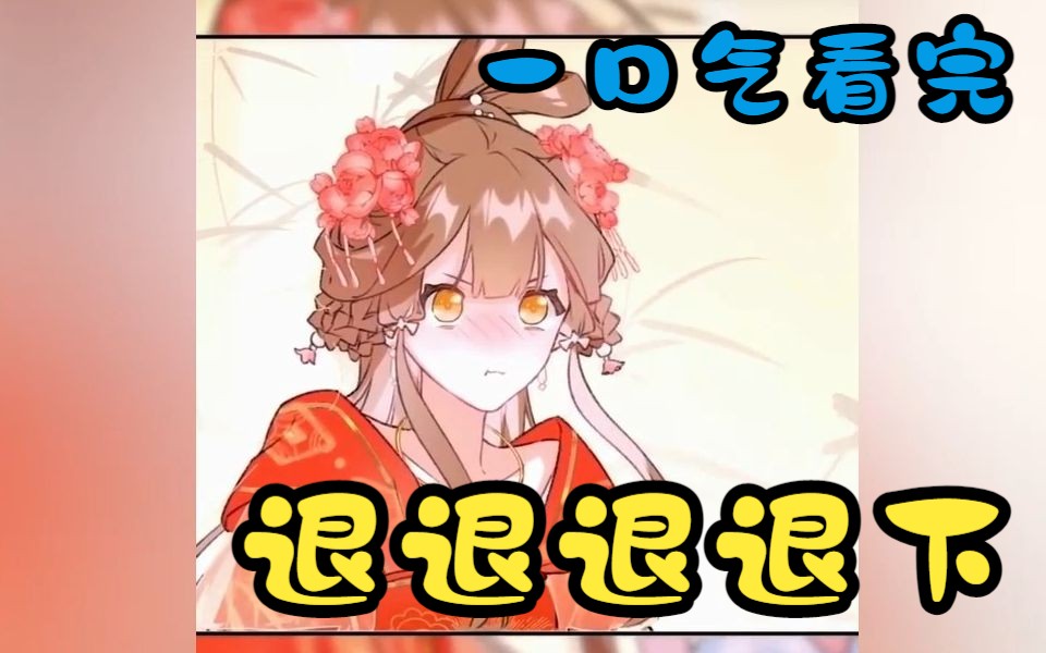 一口气看完超高人气甜宠漫剧【退退退退下】沈提督终于对长公主下手了