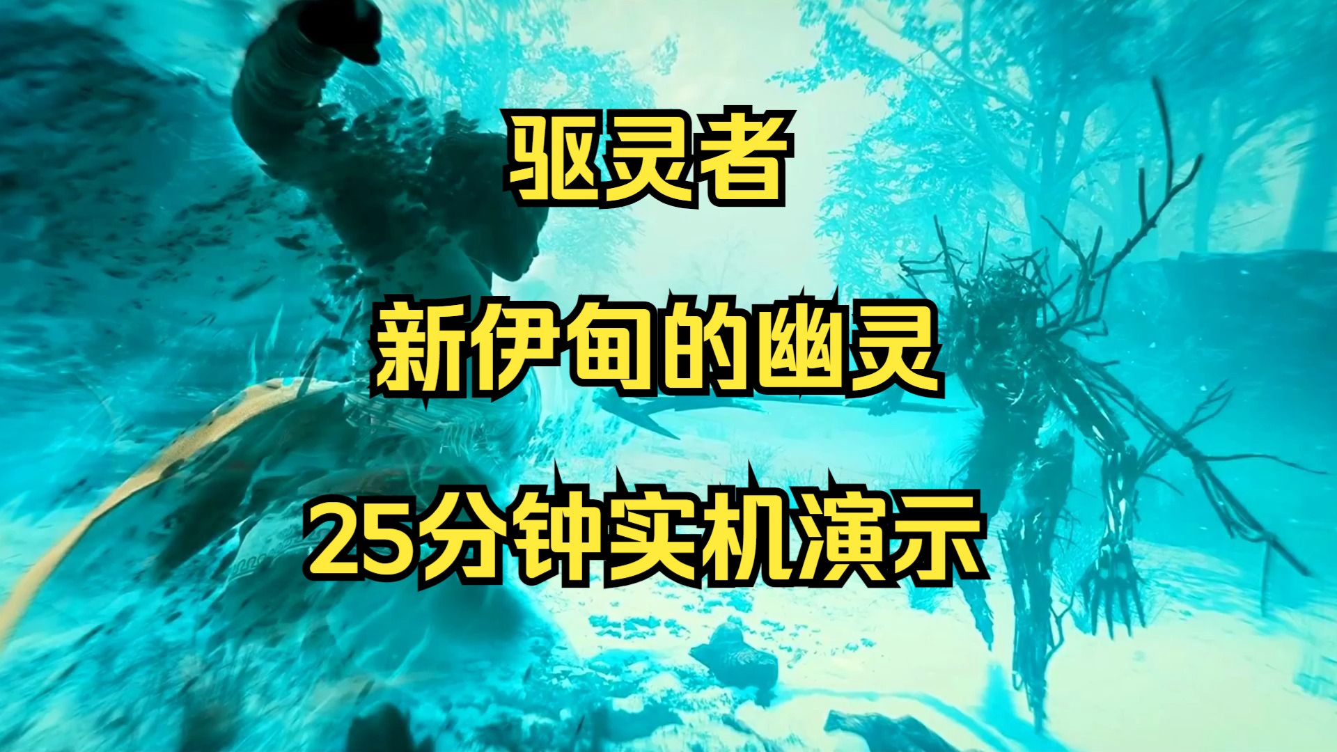 [图]驱灵者:新伊甸的幽灵25分钟实机演示