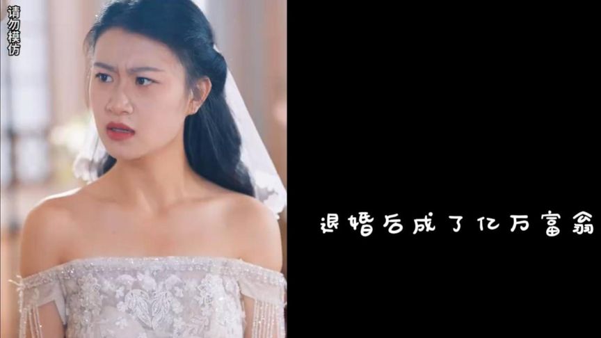 [图]退婚后成了亿万富翁（高清合集）