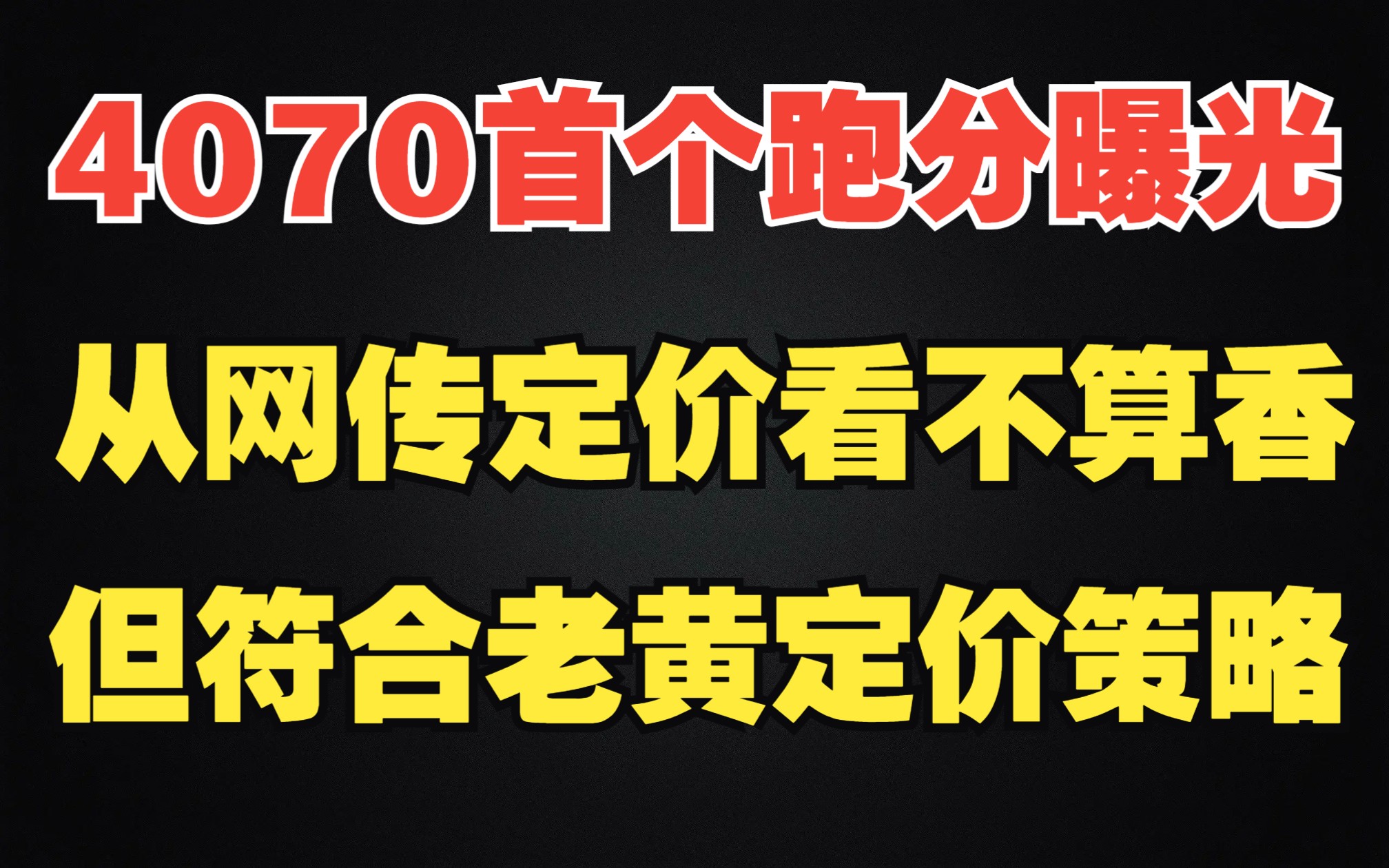 4070首个基准跑分曝光,从网传定价看不算香,单符合老黄定价策略哔哩哔哩bilibili