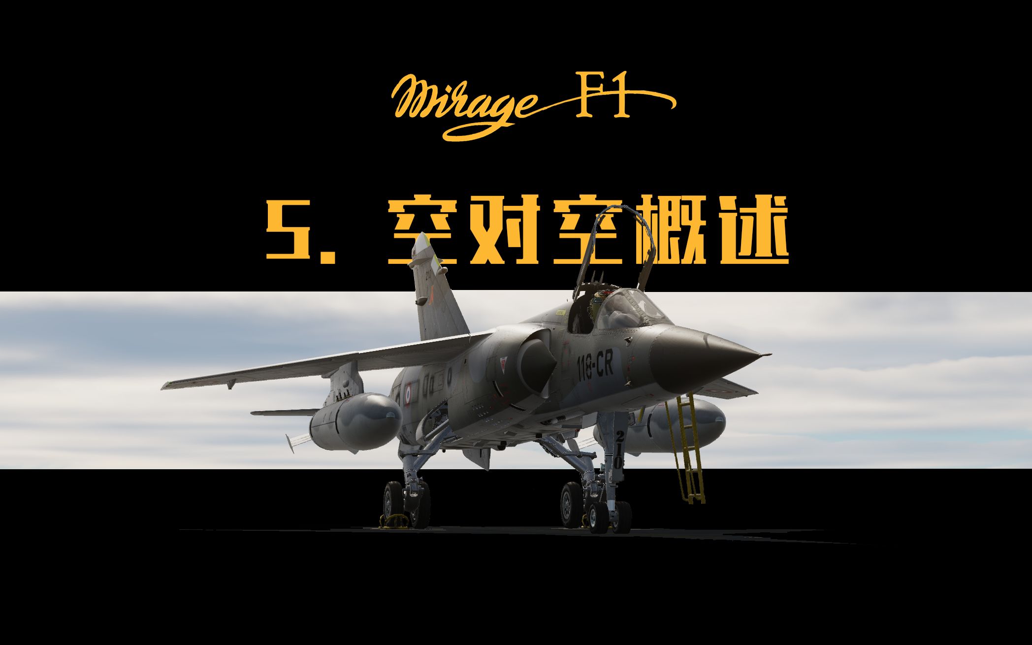 【DCS】《幻影F1教程》  5. 空对空概述哔哩哔哩bilibili模拟飞行教程