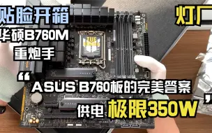 Download Video: 华硕TUF GAMING B760M-PLUS WIFI D4重炮手 简单开箱