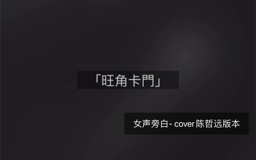 「粤语」旺角卡门女声旁白 cover陈哲远版本哔哩哔哩bilibili