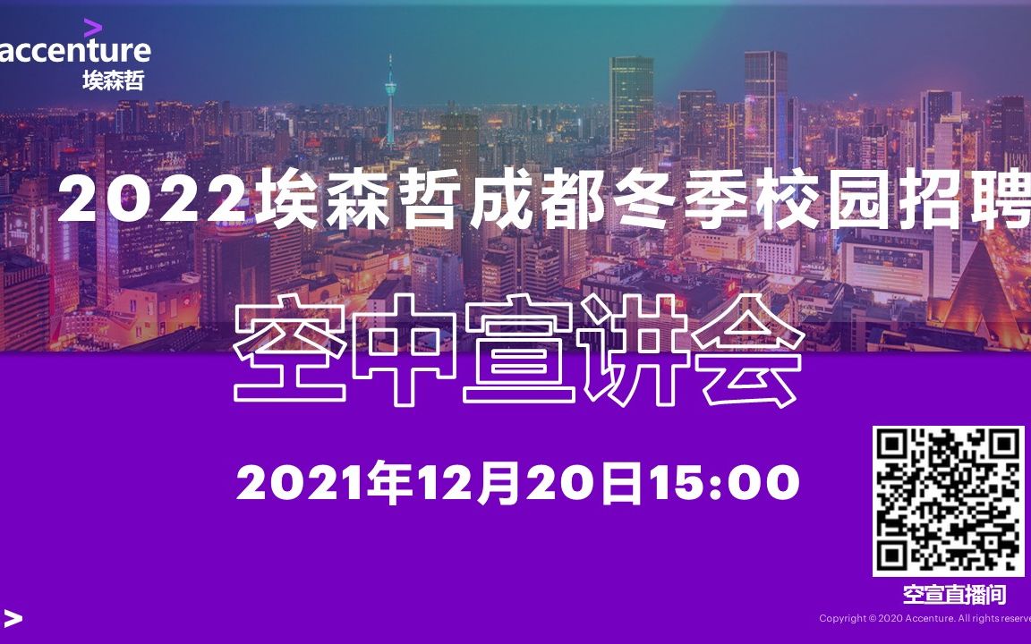 埃森哲(中国)有限公司成都分公司2022校招空宣直播哔哩哔哩bilibili