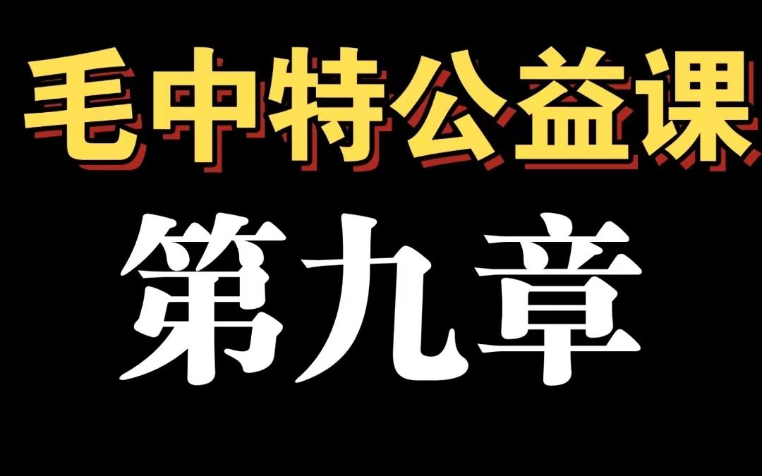 【马理论考研】毛中特公益课第九章哔哩哔哩bilibili