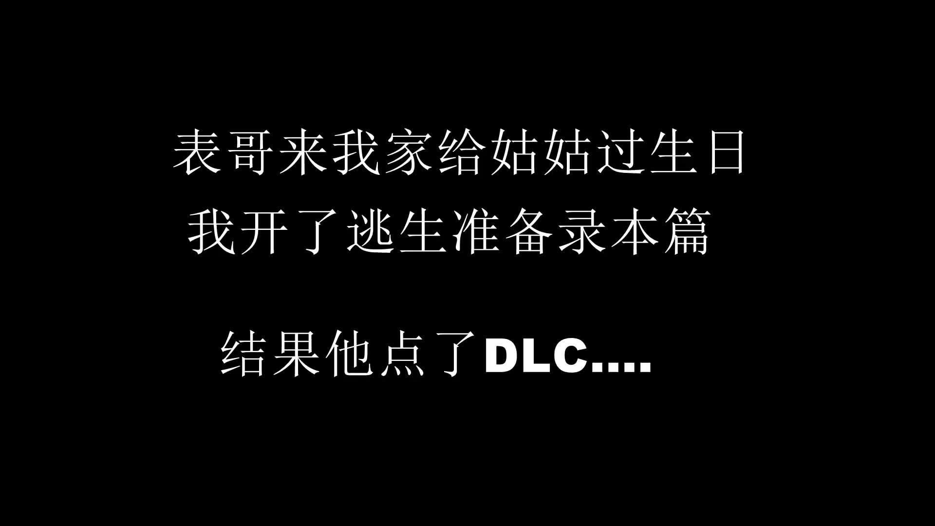 [图]【逃生DLC：告密者】把精神病玩成了神经病XDDD