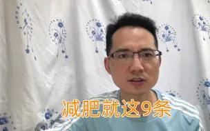 Download Video: 痛苦的减肥，注定失败，9条无痛减肥