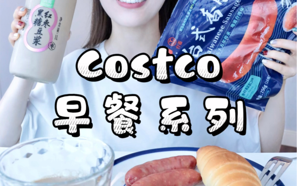 早餐系列新品| 开市客 Costco 测评分享哔哩哔哩bilibili