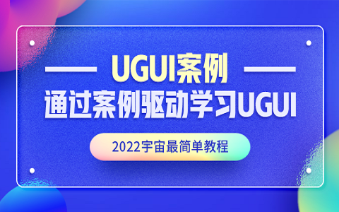 【siki学院】三天学完案例驱动学习UGUI这个教程你的UnityUGUI就厉害了丨Unity教程丨Unity3D丨U3D丨游戏开发哔哩哔哩bilibili