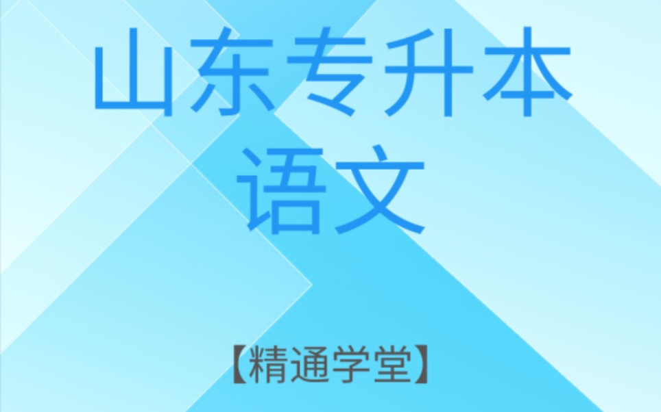 考前必看,山东专接本语文最全网课【精通】【智博】【库课】三大品牌.哔哩哔哩bilibili