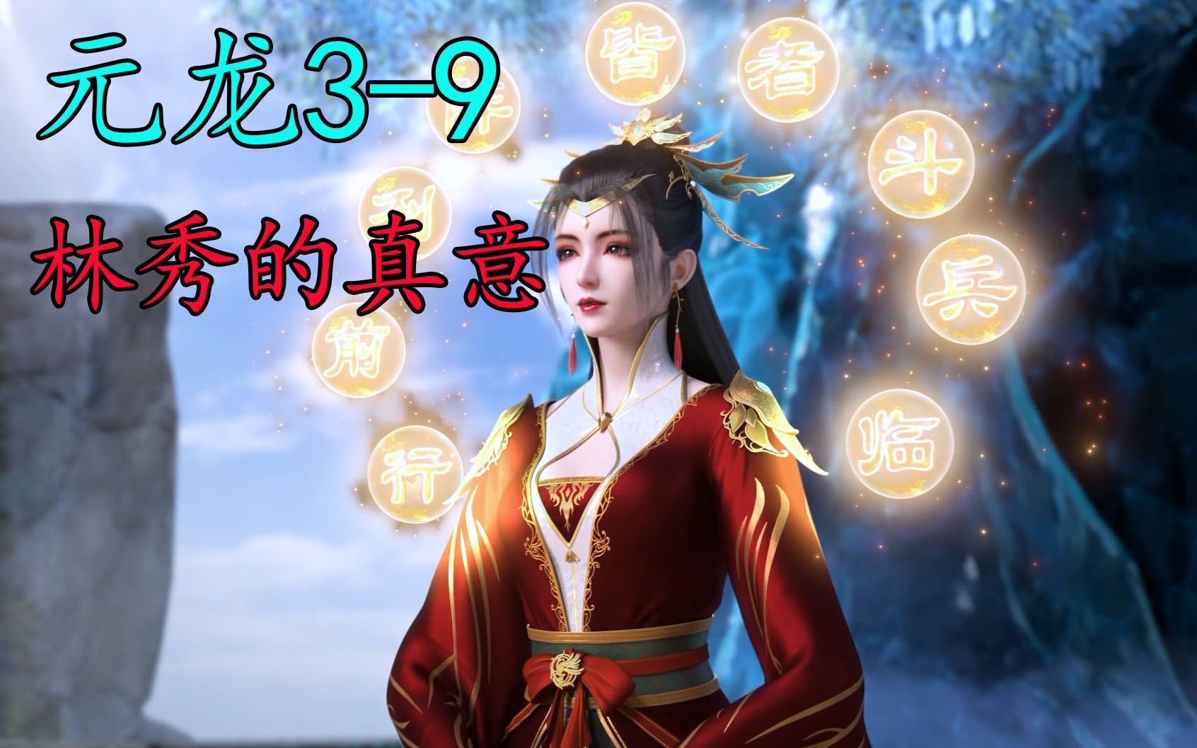 元龙3第9话:历史变动?林秀为何求死?