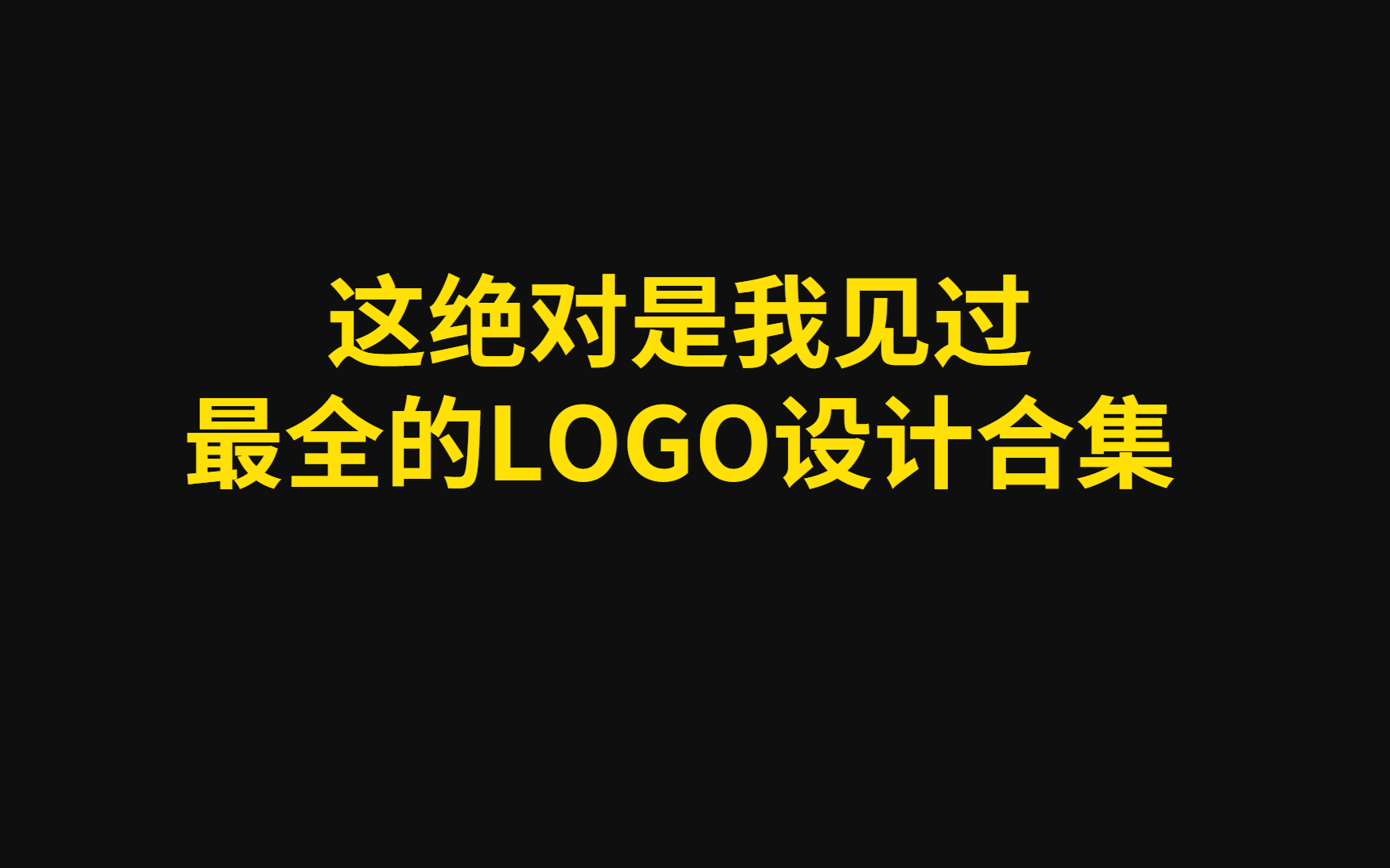 这绝对是我见过最全的LOGO设计合集 品牌LOGO设计思路及案例详细讲解,持续更新哔哩哔哩bilibili