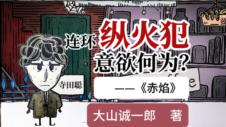 大山诚一郎——《赤焰》:日本发生多起纵火案件,多年以后重启调查,背后的真相令人叹息……(海兔读书)哔哩哔哩bilibili