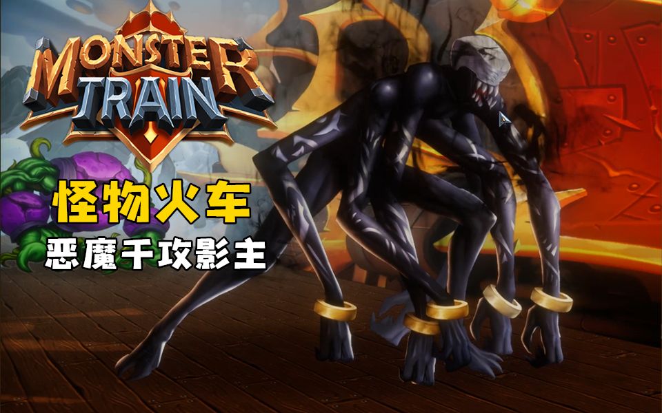 【小臣实况】千攻恶魔影主-怪物火车(monstertrain) -ep14