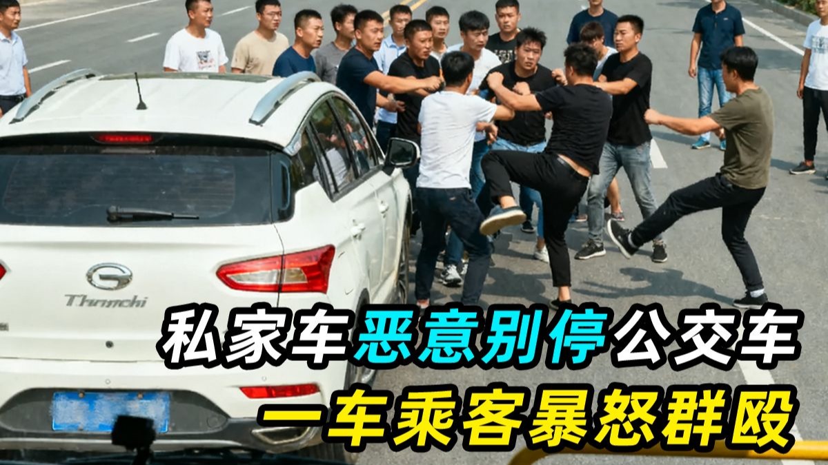 私家车恶意别停公交车，急刹追尾，乘客暴怒下车群殴