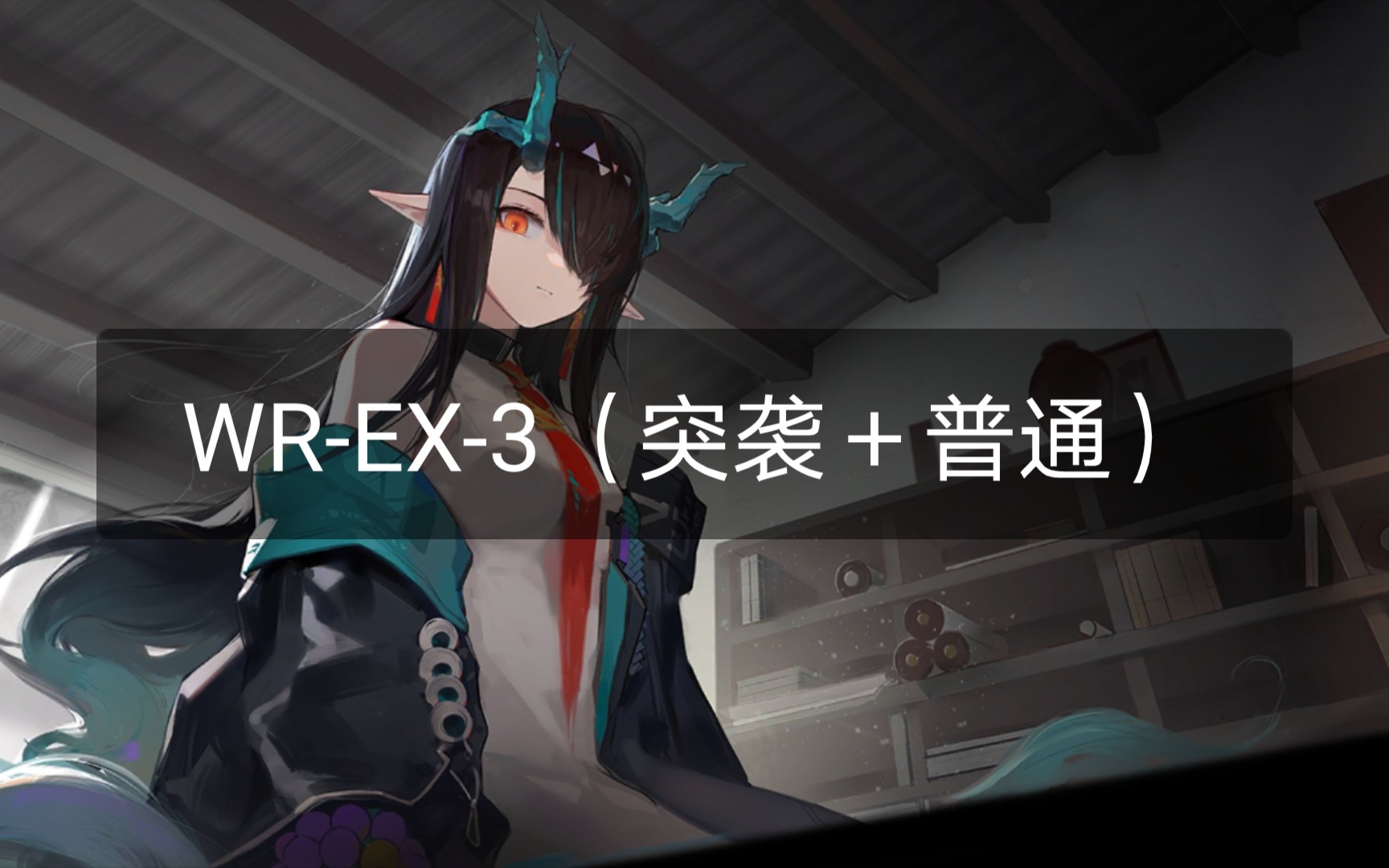 活动作品明日方舟画中人wrex3突袭普通低配攻略