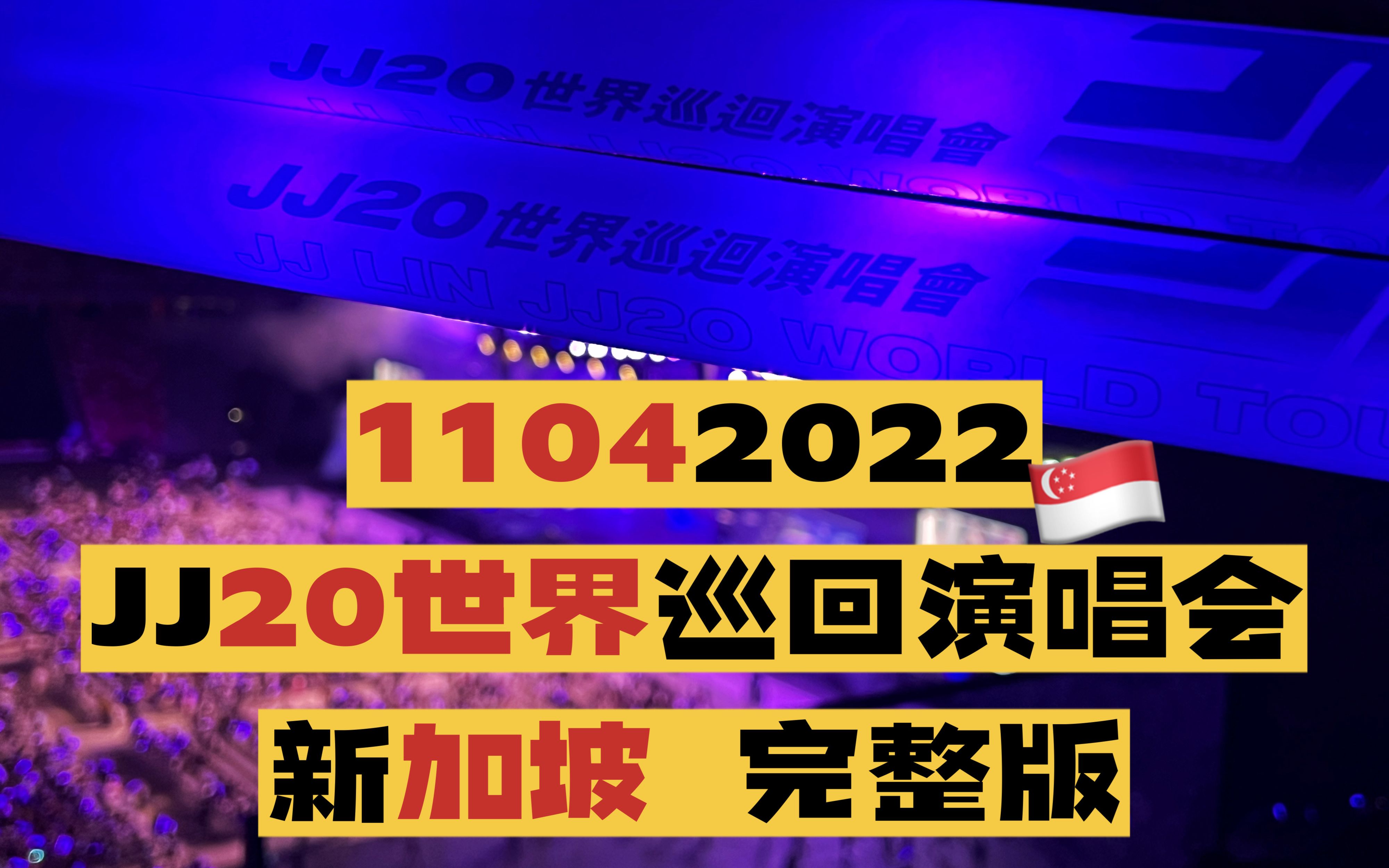 [图]11042022 JJ20世界巡回演唱会首站 新加坡 全纪录 （一起去👂🏻演唱会吗？）