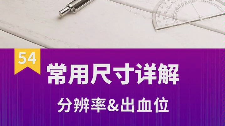 平面广告设计常用尺寸详解,cdr教学,平面设计哔哩哔哩bilibili