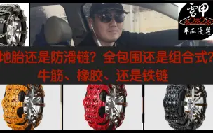 Download Video: 雪地胎还是防滑链？全包围、还是组合拼装式？牛筋、橡胶、还是铁链？一次问到底，一次测个够，一次说清楚！(云甲车品优选-第0001期-5020）