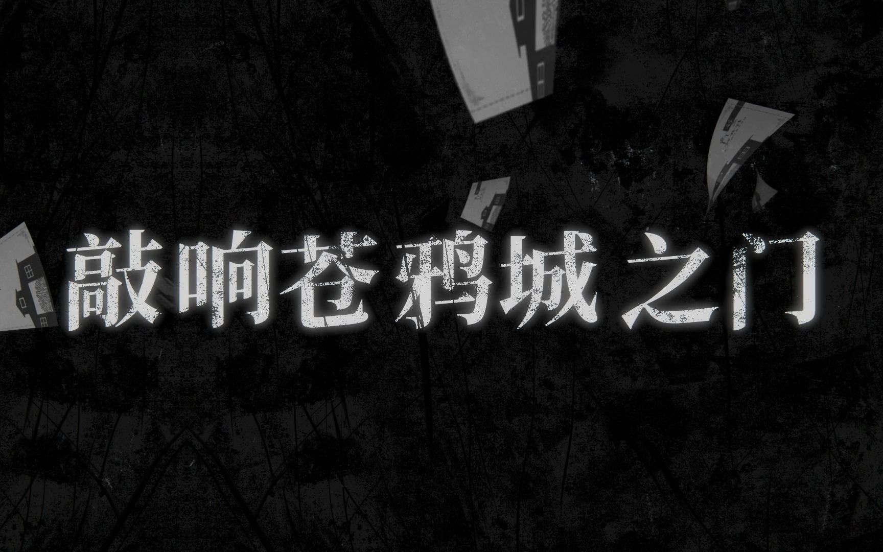 【日系推理】CP30首发青崎有吾&麻耶雄嵩作品中心同人合志《敲响苍鸦城之门》本宣PV哔哩哔哩bilibili