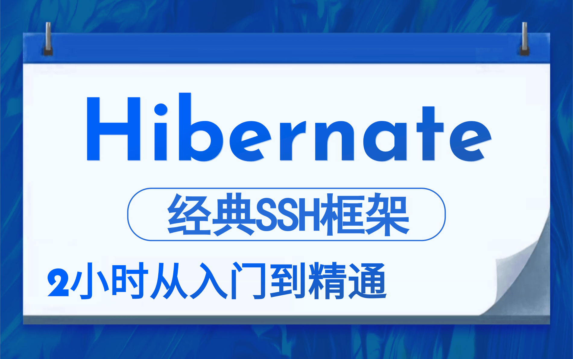 [图]经典SSH框架-Hibernate 视频教程 | 2小时从入门到精通