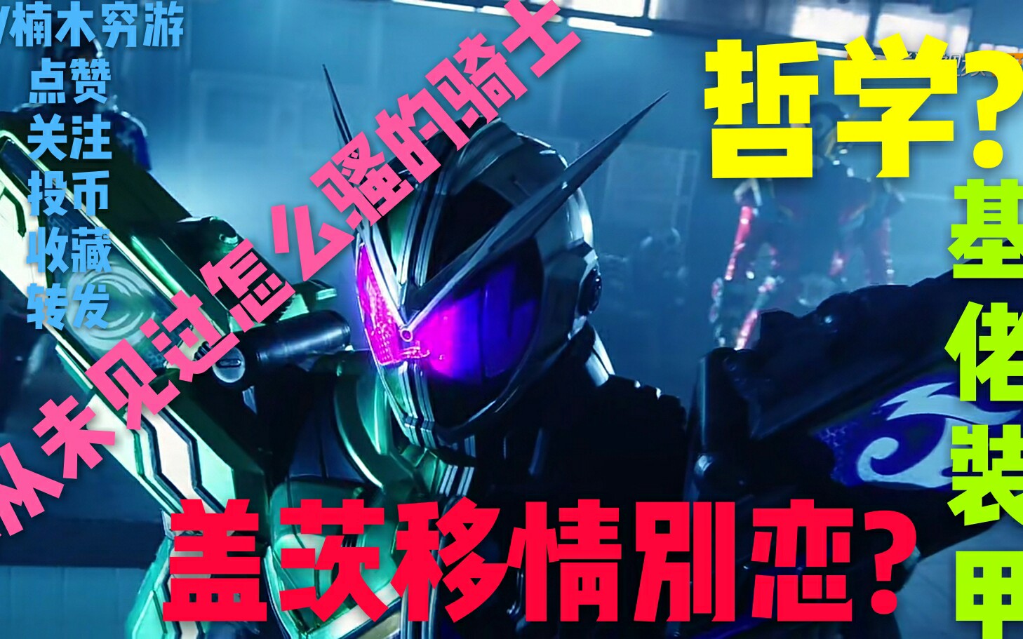 【沙雕配音】zio第20集 从未见过这么沙雕的假面骑士,新的感觉!