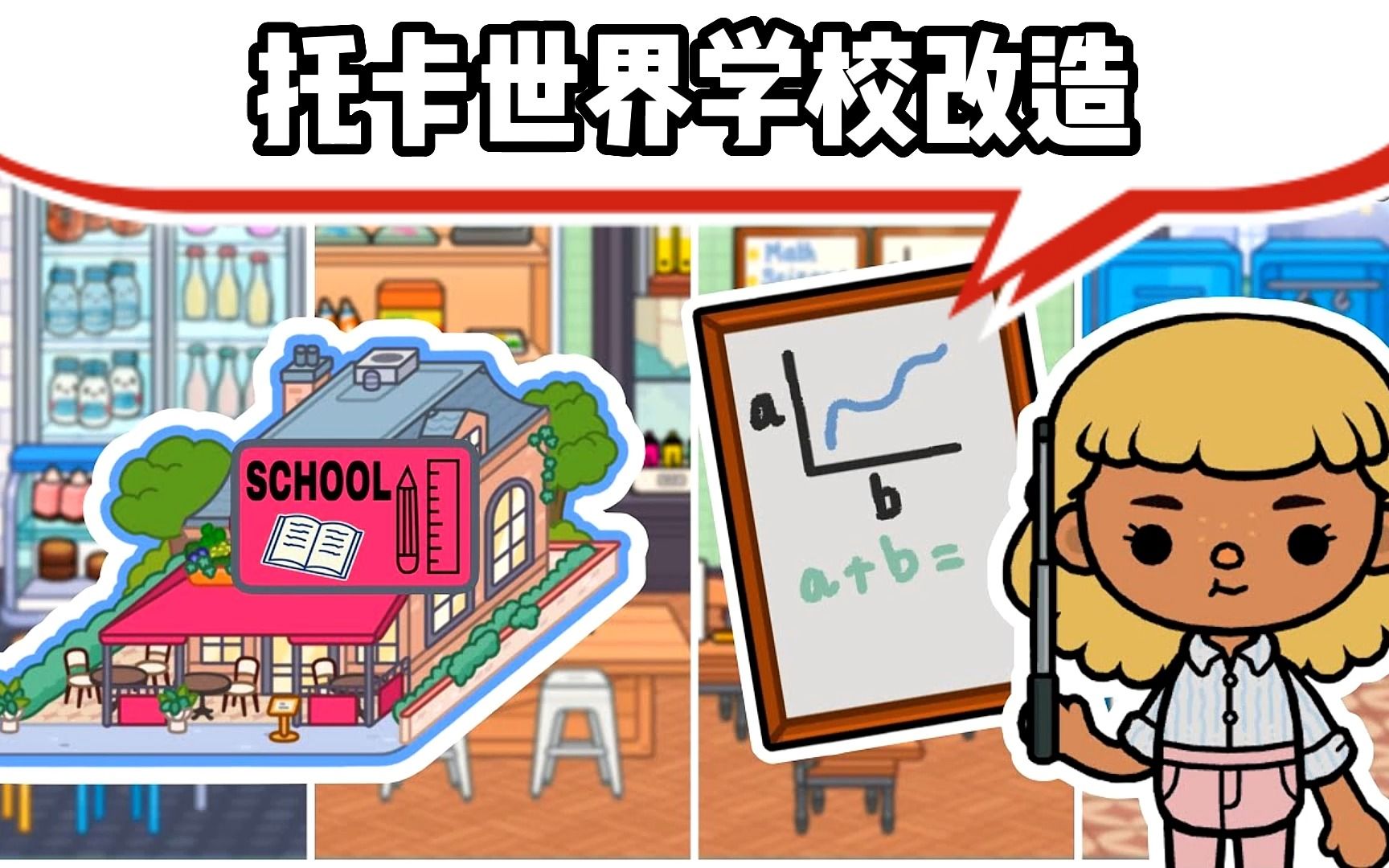 托卡学校改造,这样的学校,你喜欢吗哔哩哔哩bilibili