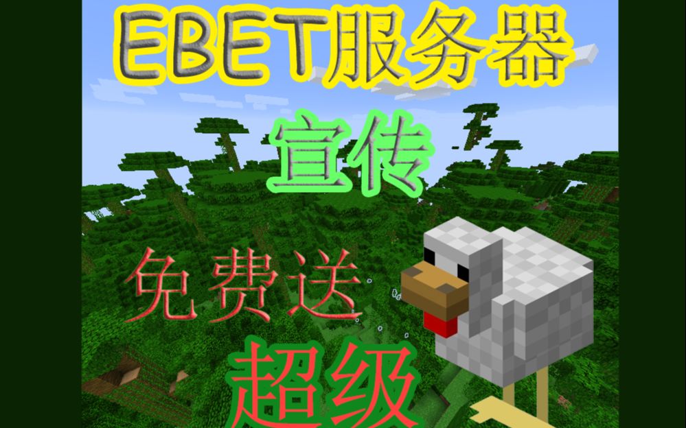 EBET新无规则服务器!免费送30天超级鸡!单机游戏热门视频