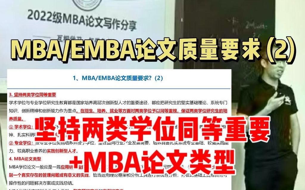 MBA&EMBA&MPA导师散养,如何自救?(3)坚持两类学位同等重要+MBA论文类型哔哩哔哩bilibili