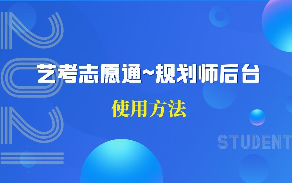 规划师系统人人都是报考专家艺考志愿通!哔哩哔哩bilibili