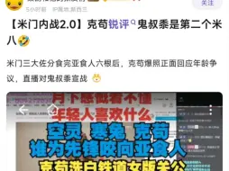 Descargar video: 克苟锐评鬼叔是第二个米八！直播对鬼叔宣战了！