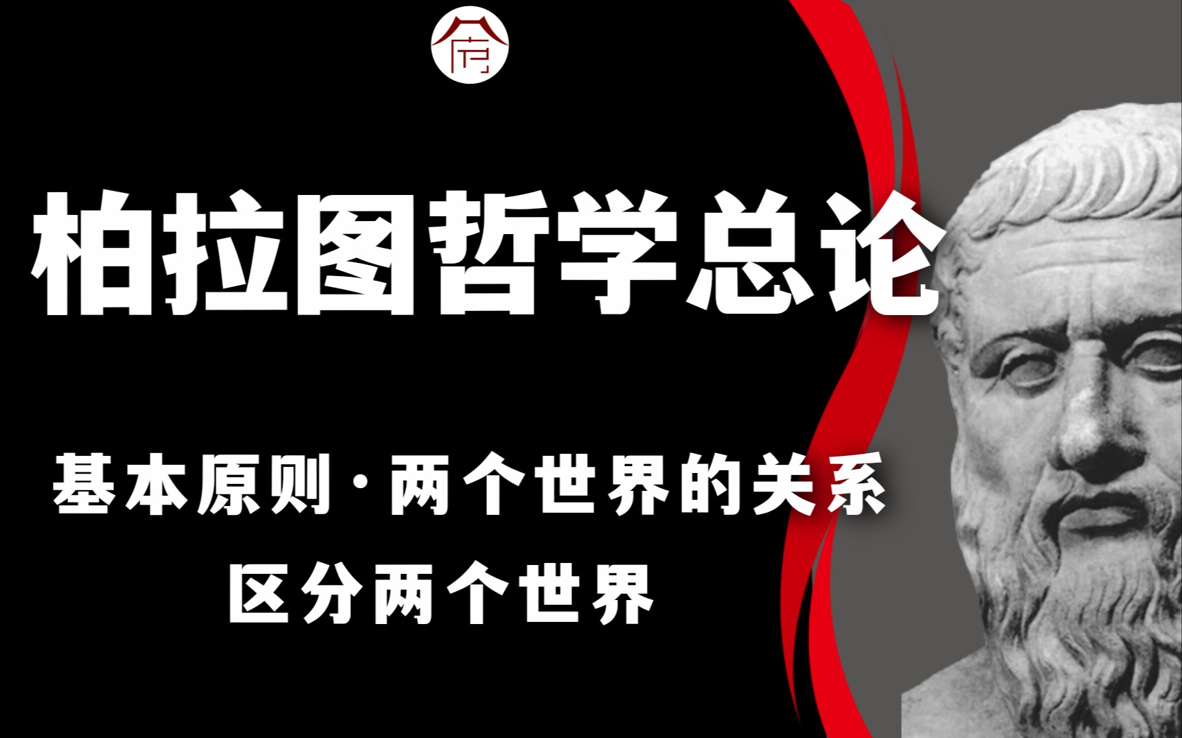 [图]【哲学考研】柏拉图哲学总论｜基本原则·两个世界的关系·区分两个世界