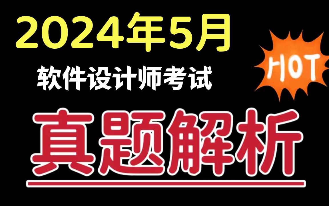 【软考中级】软件设计师经典真题大汇总!!!含解析||备考必刷||软考真题||逐题精讲||通关上岸||免费分享,拿走不谢!哔哩哔哩bilibili