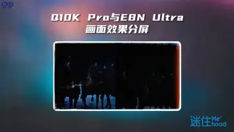 Download Video: Q10K Pro与E8N Ultra画面效果分屏 对比