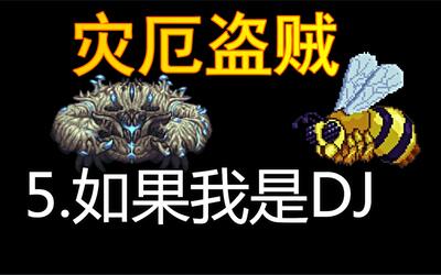 【泰拉瑞亚】灾厄盗贼5.蜂王蘑菇蟹