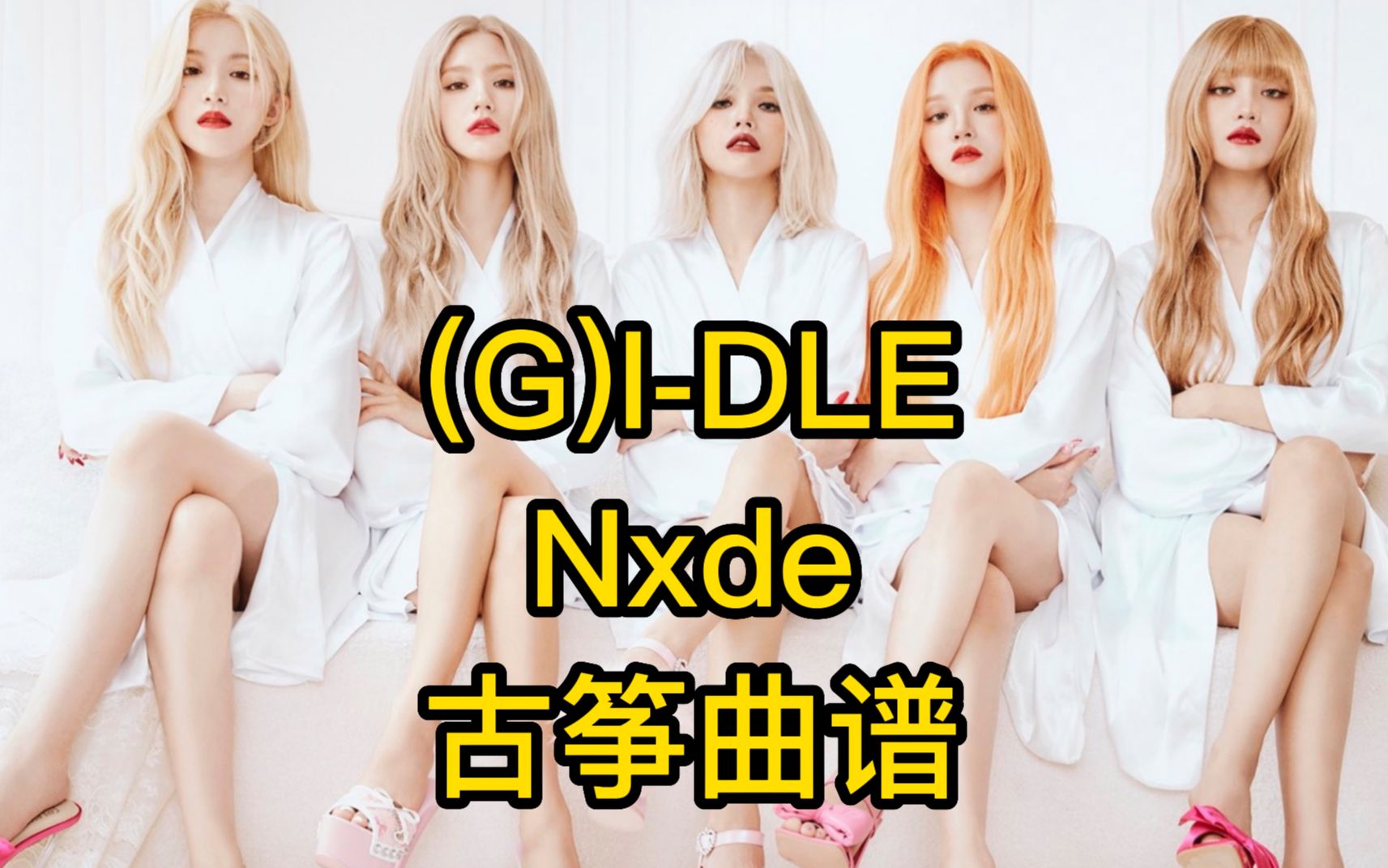 (G)IDLE  NXDE 古筝曲谱版哔哩哔哩bilibili