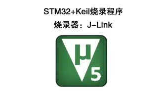 单片机STM32+Keil+Jlink烧录程序教程