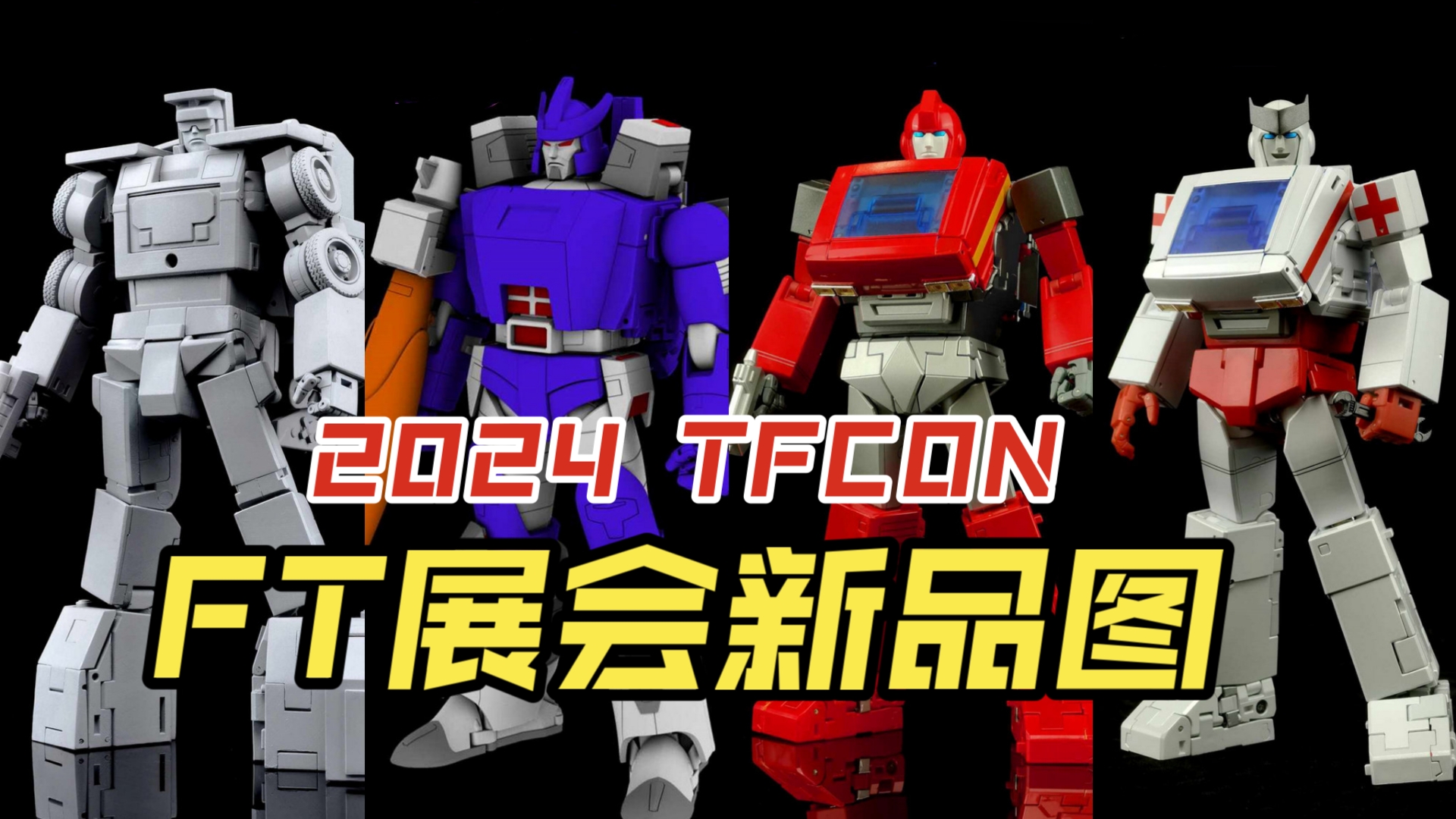 [2024 TFCON] FT新品展会图 惊破天2.0 大力神吊钩、铁皮、救护车哔哩哔哩bilibili